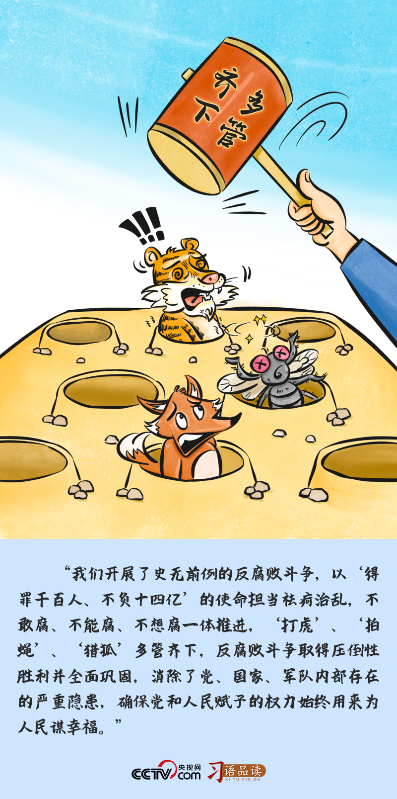 习语品读｜“得罪千百人、不负十四亿”